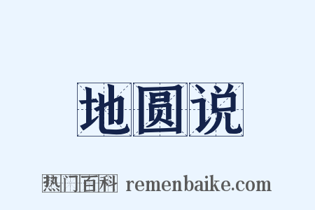 地圆说是什么意思的图片
